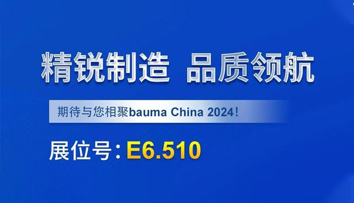 邀请函丨上海世邦诚邀您参加bauma CHINA 2024
