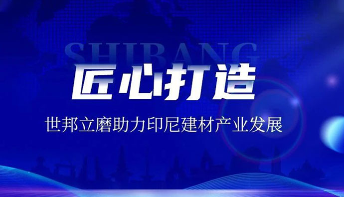上海世邦LM立式磨粉机:赋能印尼AAC砖企,共绘建材工业未来蓝图