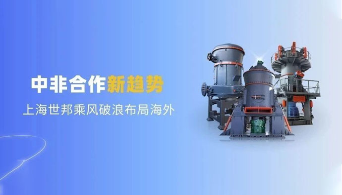 中非合作新趋势,多元机遇喷薄欲出 | 上海世邦敏锐洞察,乘风破浪布局海外市场