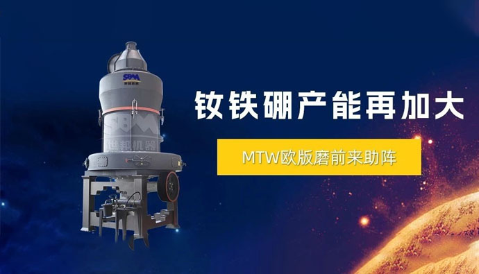 持续信赖与复购 | 上海世邦欧版磨粉机推动钕铁硼废料循环利用,助力产能创新高!