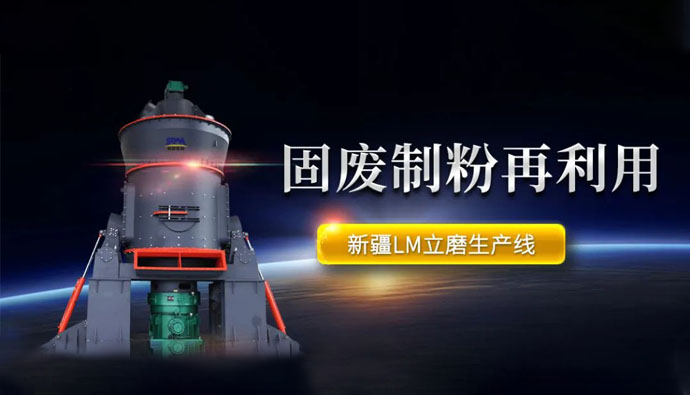 现场直击 | 新疆固废再利用!上海世邦LM系列矿渣立磨推动炉渣粉磨绿色发展