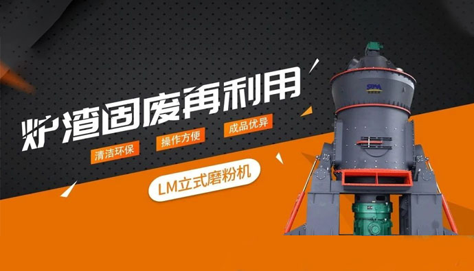 现场直击 | 上海世邦LM立式磨粉机助力炉渣固废再利用