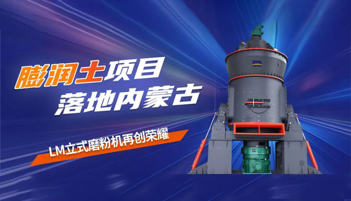 现场直击 | 上海世邦LM立式磨粉机落地内蒙古膨润土项目