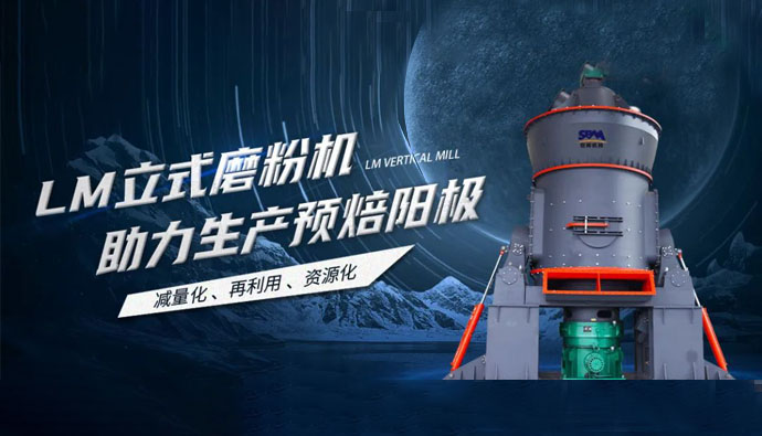 现场直击 | 世邦LM立式磨粉机助力甘肃打造年产30万吨预焙阳极项目