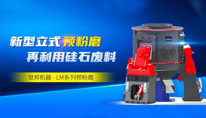砂粉新势力 | 世邦机器LM系列预粉磨助力湖北企业打造年产10万吨铸造炉料与油漆填料生产线