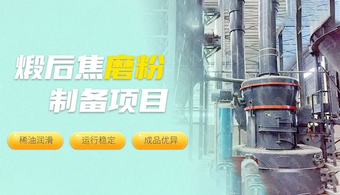 现场直击 || 世邦MTW欧版梯形磨粉机为碳素行业筑强基