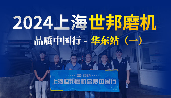 品质巡检 服务增值 | 2024上海世邦磨机品质中国行华东站