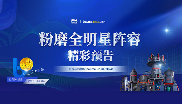 精彩预告 | 上海世邦粉磨装备全明星阵容亮相2024宝马展