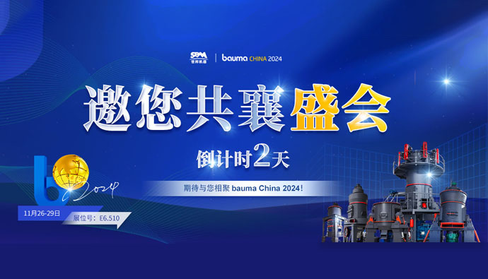 bauma CHINA 倒计时 | 上海世邦邀您共襄盛会