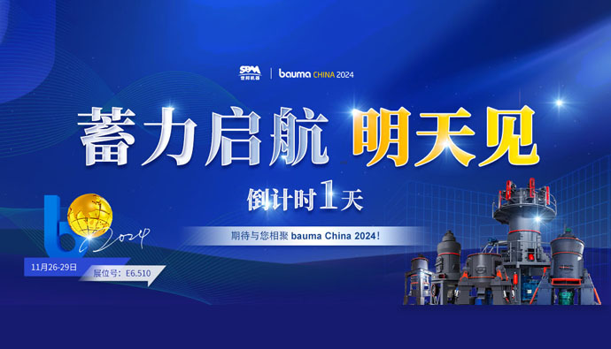 bauma CHINA 倒计时1天 | 上海世邦蓄力启航,不见不散!