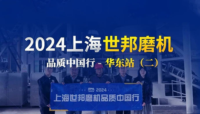 匠心服务 生产无忧 | 2024上海世邦磨机品质中国行华东站