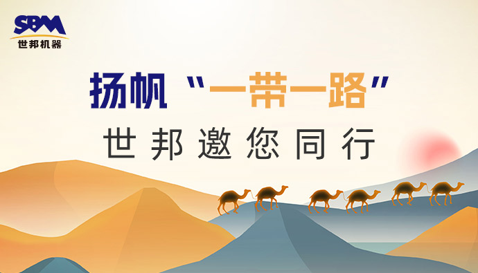 “一带一路”下一个金色十年:大道向前,上海世邦邀您同行!