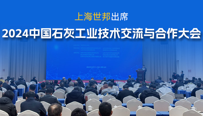 会议动态 | 上海世邦参加2024年中国石灰工业技术交流与合作大会,共谋行业发展之道