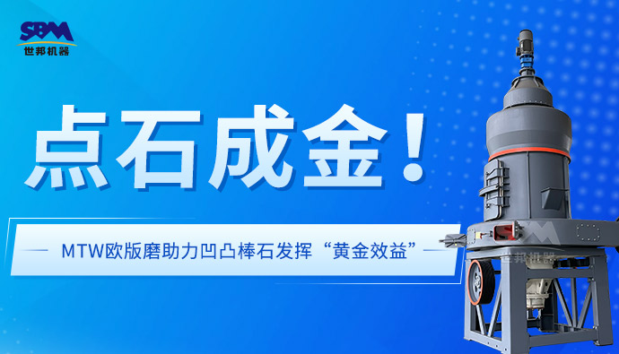 上海世邦欧版磨:赋能凹凸棒黏土矿石在饲料领域发挥“黄金效益”