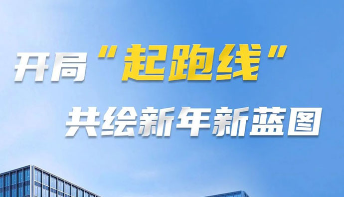 开局“起跑线”,共筑新年新蓝图!上海世邦以智造之力启航2025