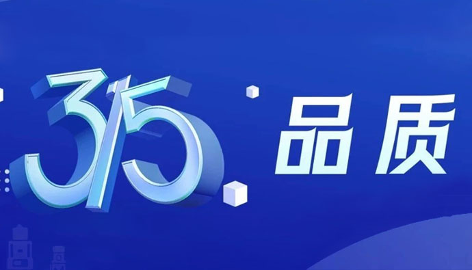 上海世邦 | 无惧品质检验,315我们有承诺!