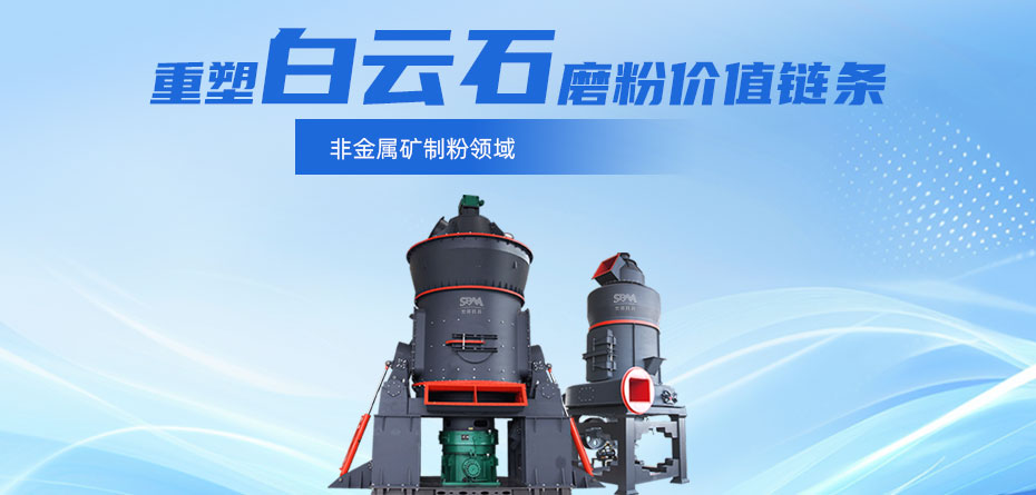 聚焦白云石高效加工！上海世邦以创新粉磨赋能产业升级