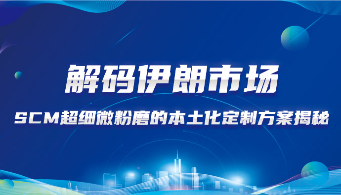 上海世邦在伊朗 | SCM超细微粉磨石灰石加工本土化定制方案揭秘
