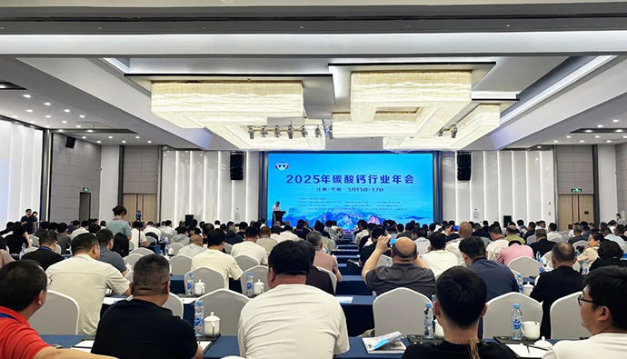 上海世邦出席2025年全国碳酸钙行业年会暨钙基新材料产业高峰论坛