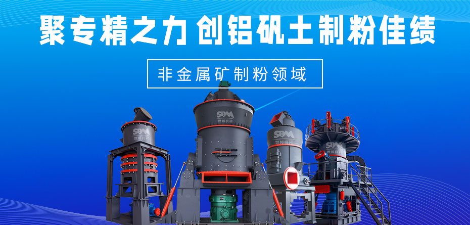 非金属矿制粉领域，创铝矾土制粉佳绩