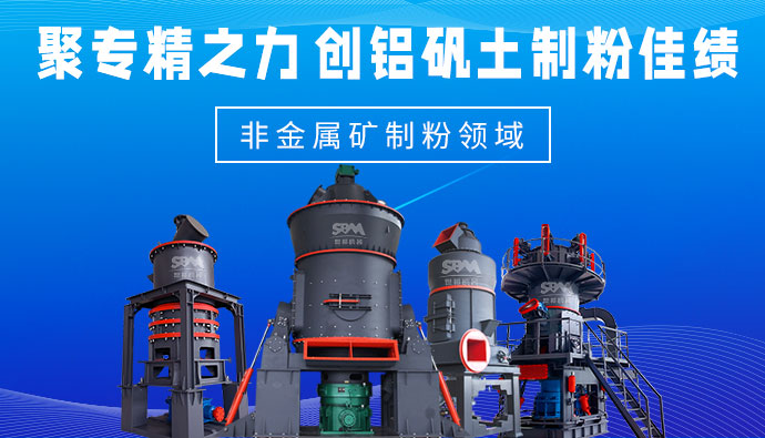 非金属矿制粉领域，创铝矾土制粉佳绩