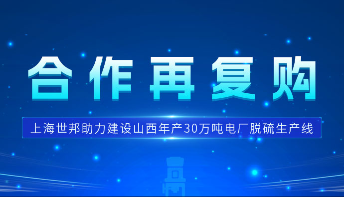 合作再复购 | 上海世邦三台欧版磨护航山西电厂脱硫