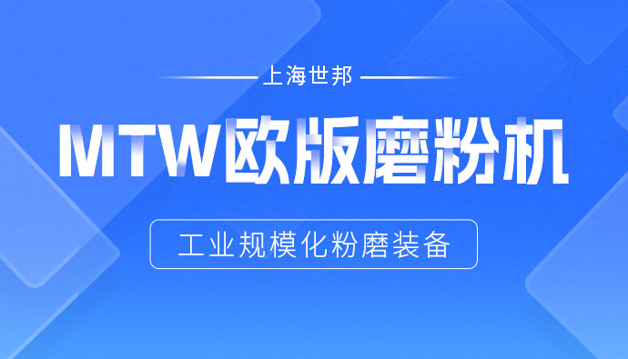 稳定铸就信赖——上海世邦MTW欧版磨，让生产省心更长效