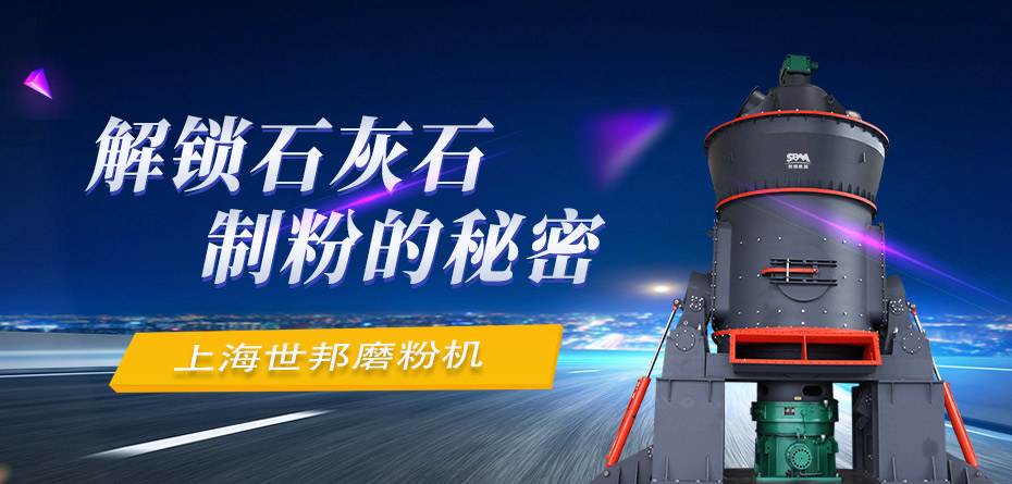 上海世邦磨粉机解锁石灰石制粉的秘密