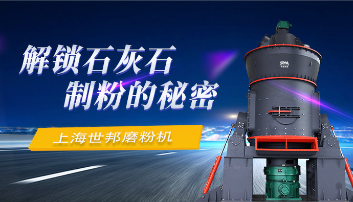 上海世邦磨粉机解锁石灰石制粉的秘密