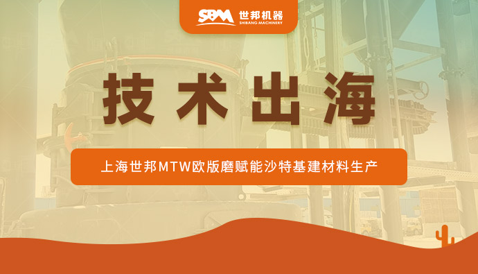 沙特石灰石蜕变记：上海世邦MTW欧版磨驱动“沙漠建材”提质升级​