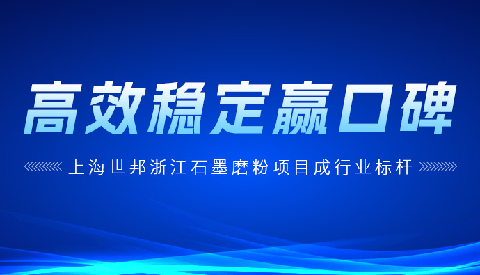 优选方案！浙江石墨深加工，世邦MTW欧版磨助力高端化应用