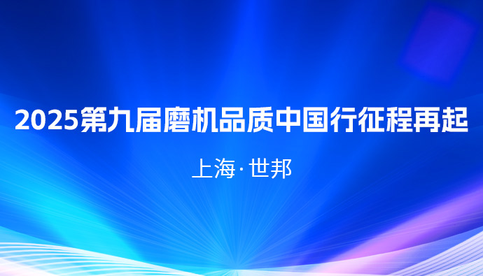 践行匠心承诺 | 上海世邦2025第九届磨机品质中国行征程再起！