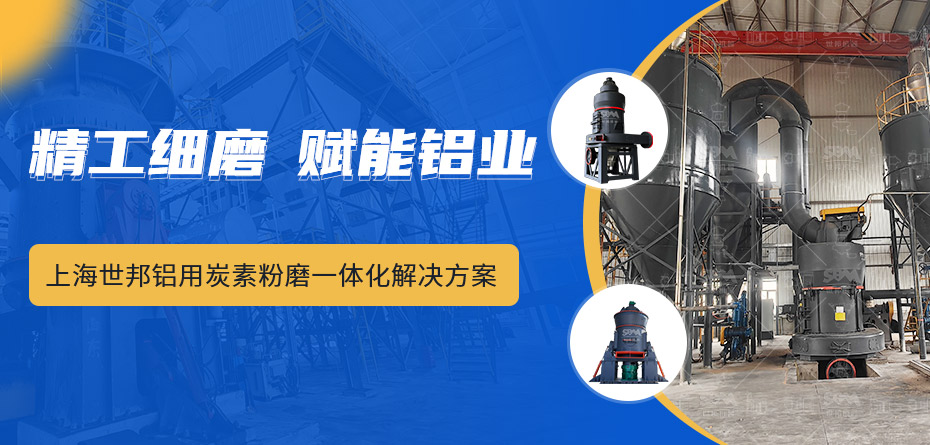 上海世邦铝用炭素粉磨一体化解决方案