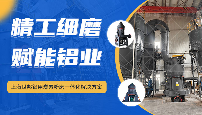 上海世邦铝用炭素粉磨一体化解决方案