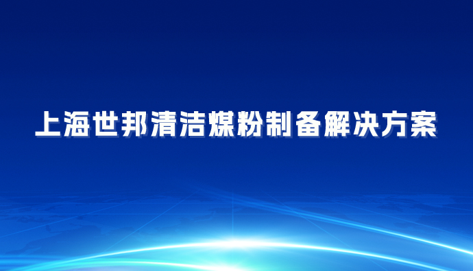 上海世邦清洁煤粉制备解决方案：助力煤炭清洁高效利用