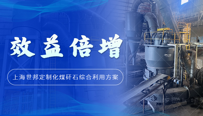 效益倍增！上海世邦定制化煤矸石综合利用方案
