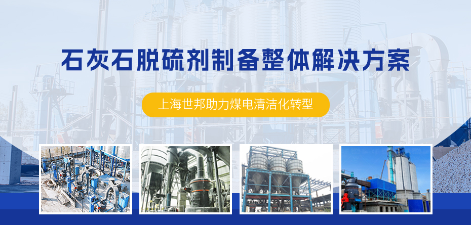 石灰石脱硫剂制备整体解决方案 上海世邦助力煤电清洁化转型