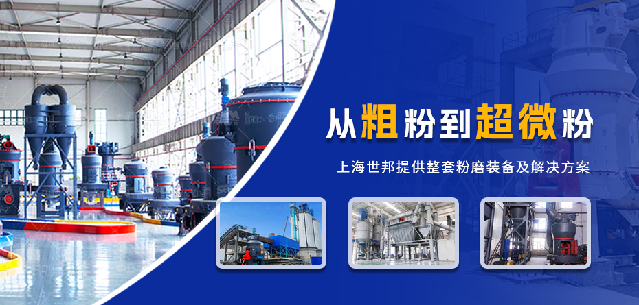 从粗粉到超微粉，上海世邦提供整套粉磨装备及解决方案