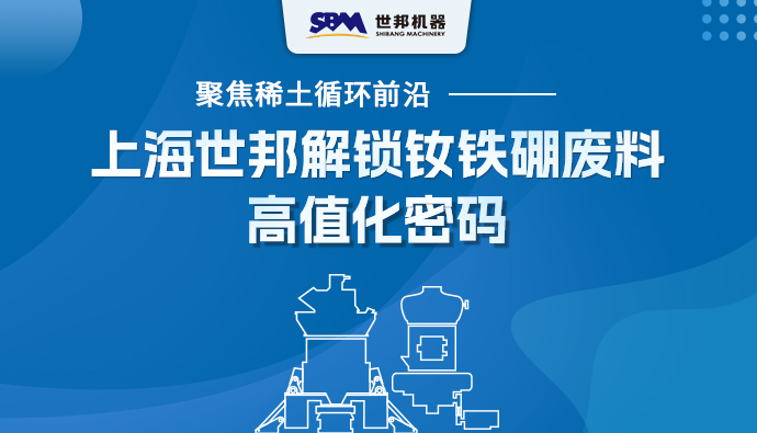聚焦稀土循环前沿 | 上海世邦解锁钕铁硼废料高值化密码
