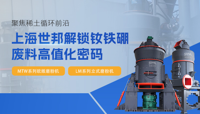 上海世邦解锁钕铁硼废料高值化密码