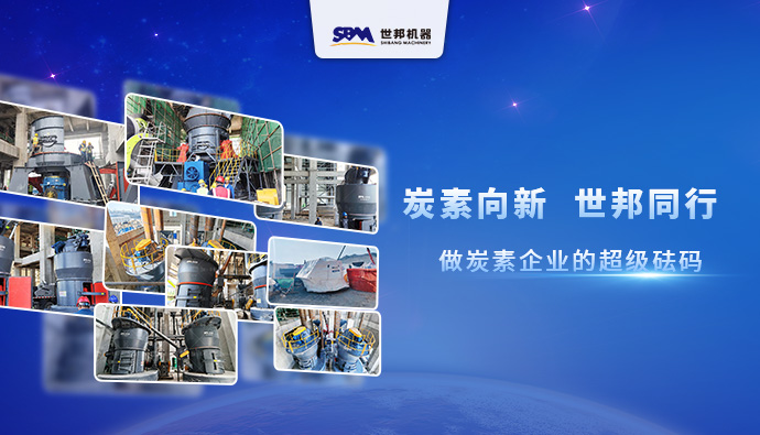 炭素向新，世邦同行：做炭素企业的超级砝码