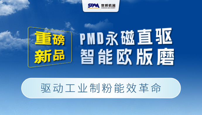 上海世邦重磅新品：PMD永磁直驱智能欧版磨，驱动工业制粉能效革命