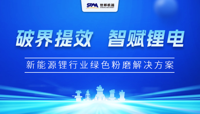 破界提效·智赋锂电 | 上海世邦新能源锂行业绿色粉磨解决方案