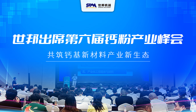 上海世邦出席第六届中国钙粉产业峰会 ，共筑钙基新材料产业新生态