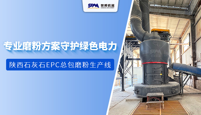 守护绿色电力，聚焦超低排放：世邦陕西石灰石脱硫EPC总包项目