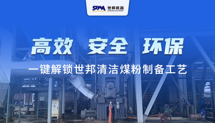 行业图鉴：世邦LM立式磨煤机—一键解锁清洁煤粉制备工艺