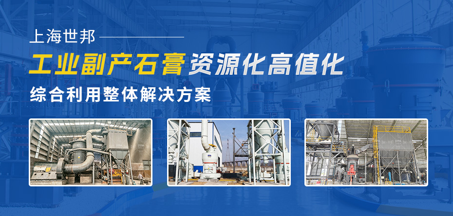 上海世邦工业副产石膏资源化高值化综合利用整体解决方案