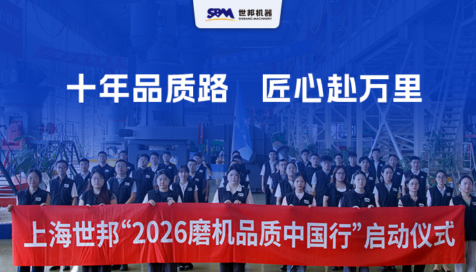 十年品质路，匠心赴万里 | 上海世邦2026年“磨机品质中国行”正式启航！