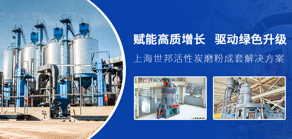 上海世邦活性炭磨粉成套解决方案