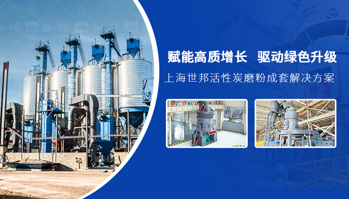上海世邦活性炭磨粉成套解决方案